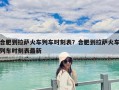 合肥到拉薩火車列車時刻表？合肥到拉薩火車列車時刻表最新