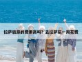拉薩旅游的費(fèi)用高嗎？去拉薩玩一周花費(fèi)