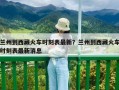 蘭州到西藏火車時刻表最新？蘭州到西藏火車時刻表最新消息