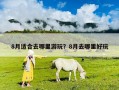 8月適合去哪里游玩？8月去哪里好玩