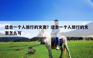 適合一個人旅行的文案？適合一個人旅行的文案怎么寫