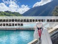西藏旅游要帶的必需品清單有哪些？西藏旅游必備物品清單列表