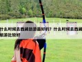 什么時候去西藏旅游最好的？什么時候去西藏旅游比較好