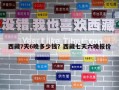 西藏7天6晚多少錢？西藏七天六晚報價