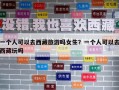 一個人可以去西藏旅游嗎女生？一個人可以去西藏玩嗎