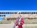 西藏旅游要花多少錢？去趟西藏旅游大概要花多少錢