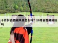 十月份去西藏風(fēng)景怎么樣？10月去西藏好玩嗎