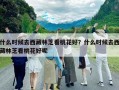 什么時候去西藏林芝看桃花好？什么時候去西藏林芝看桃花好呢