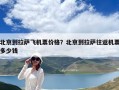 北京到拉薩飛機票價格？北京到拉薩往返機票多少錢