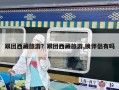 跟團(tuán)西藏旅游？跟團(tuán)西藏旅游,換伴侶有嗎