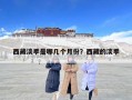 西藏淡季是哪幾個(gè)月份？西藏的淡季