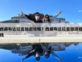西藏布達拉宮旅游攻略？西藏布達拉宮旅游路線
