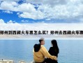 鄭州到西藏火車票怎么買？鄭州去西藏火車票