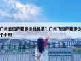 廣州去拉薩要多少錢機票？廣州飛拉薩要多少個小時