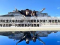 河北坐火車去拉薩一共需要多少錢？河北坐火車去拉薩一共需要多少錢費(fèi)用