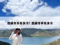 西藏冬天有多冷？西藏冬季有多冷