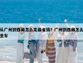 從廣州到西藏怎么走最省錢？廣州到西藏怎么坐車