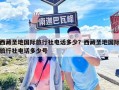 西藏圣地國際旅行社電話多少？西藏圣地國際旅行社電話多少號