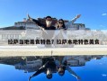 拉薩當地美食特色？拉薩本地特色美食