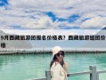 9月西藏旅游團報名價格表？西藏旅游組團價格