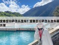 宜春至拉薩怎么坐車？宜春至拉薩怎么坐車最方便