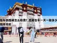 包車到西藏怎么收費？西藏包車一天一般多少錢帶司機