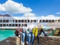 去西藏一個星期要花多少錢？去西藏旅游一個星期大概需要多少錢
