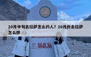 10月中旬去拉薩怎么約人？10月份去拉薩怎么樣