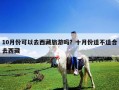 10月份可以去西藏旅游嗎？十月份適不適合去西藏
