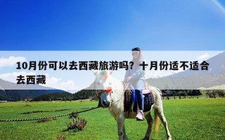 10月份可以去西藏旅游嗎？十月份適不適合去西藏