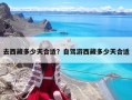 去西藏多少天合適？自駕游西藏多少天合適