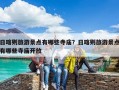 日喀則旅游景點有哪些寺廟？日喀則旅游景點有哪些寺廟開放