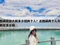 西藏旅游大概多少錢兩個人？去西藏兩個人大概花多少錢