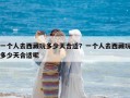 一個(gè)人去西藏玩多少天合適？一個(gè)人去西藏玩多少天合適呢