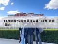 11月旅游7天國內最佳去處？11月 旅游 國內