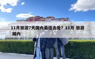 11月旅游7天國內(nèi)最佳去處？11月 旅游 國內(nèi)