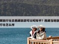 跟旅行社去西藏旅游可以嗎知乎？西藏當(dāng)?shù)芈眯猩缭趺礃? class=