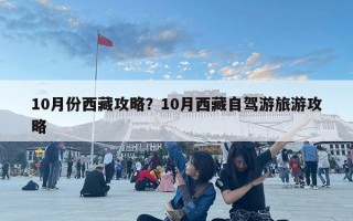10月份西藏攻略？10月西藏自駕游旅游攻略