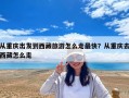 從重慶出發到西藏旅游怎么走最快？從重慶去西藏怎么走