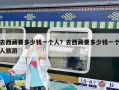 去西藏要多少錢一個人？去西藏要多少錢一個人旅游