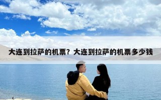 大連到拉薩的機票？大連到拉薩的機票多少錢