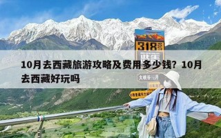 10月去西藏旅游攻略及費用多少錢？10月去西藏好玩嗎