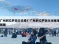 廣州到拉薩旅行攻略？廣州到拉薩旅行攻略路線圖