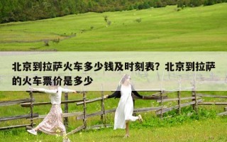 北京到拉薩火車多少錢及時刻表？北京到拉薩的火車票價是多少