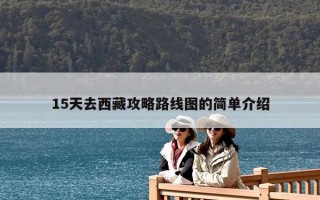 15天去西藏攻略路線圖的簡單介紹