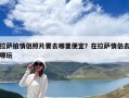 拉薩拍情侶照片要去哪里便宜？在拉薩情侶去哪玩