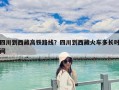 四川到西藏高鐵路線？四川到西藏火車多長(zhǎng)時(shí)間