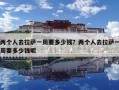 兩個人去拉薩一周要多少錢？兩個人去拉薩一周要多少錢呢