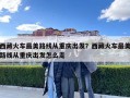 西藏火車最美路線從重慶出發(fā)？西藏火車最美路線從重慶出發(fā)怎么走
