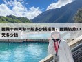 西藏十四天游一般多少錢報團？西藏旅游10天多少錢